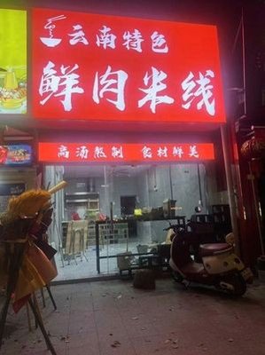 Yunnan Specialty Fresh Meat Rice Noodles
