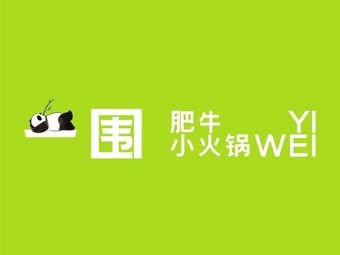 Yi Wei Fei Niu Beef Hot Pot (Jinshazhou Jinbo Plaza Store)
