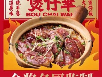 Huaji Baozaihua · Traditional Cantonese Rice Bowl (Jinshazhou Branch)