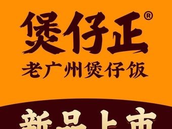 Baozhi Zheng · Old Guangzhou Claypot Rice (Wanyi Plaza Store)