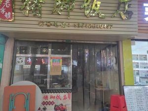 Lin's Pig Trotter Restaurant (Gonghe Road Branch)