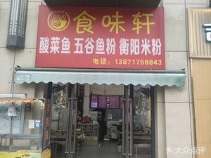 Shiwei Xuan · Wu Gu Yu Fen Sour Fish with Pickled Cabbage (Jinsha Zhou Branch)