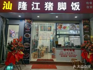 Original Flavor Soup Noodles King Longjiang Pig Trotter Rice