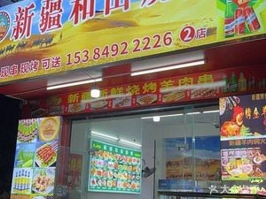 Xinjiang Hot Pot (Jianshe Avenue Branch)