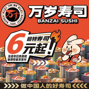 Wansui Sushi (Jinshazhou Jinbo Land Store)