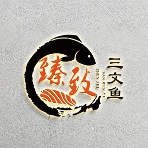 Zhen Zhi Salmon (Jinsha Zhou Store)