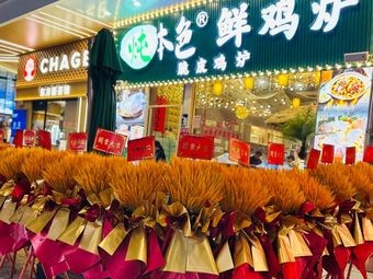 Chicken Pot炖本色·Fresh Chicken Hot Pot (Wan Yi Plaza Branch)