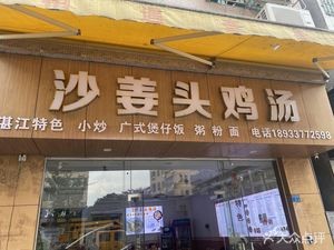 Sha Jiang Tou Ji Tang