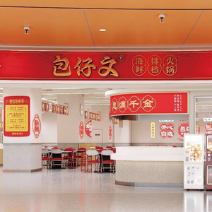 Bao Zai Wen Hot Pot (Foshan Jinbo Tian Di Branch)
