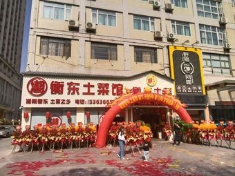Xiang Hengdong Local Cuisine Restaurant · Hengdong Local Dishes