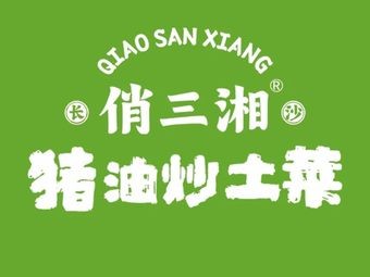 Qiao Sansang · Lard Stir-fried Local Vegetables (Bichong)