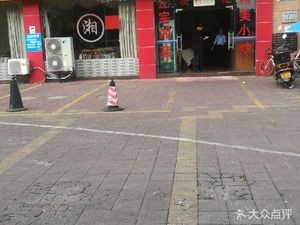 Xiangju Yuan Private Home-style Hometown Cuisine (Bichong Branch)