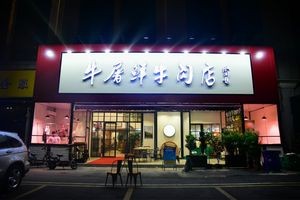 Niu Tu Xian Beef Shop (Jinshazhou Store)