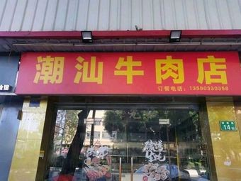 Chao-Shan Beef Shop (Nanhai District Branch)