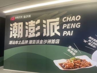 Chaopengpai (Jinbo Tian Di Branch)