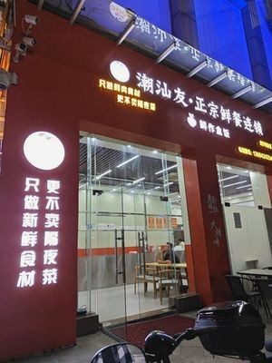 Chaoshan You Authentic Fresh Meal Chain (Xingangzhou Branch)