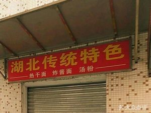 Hubei Traditional Specialty Eel Soup Noodles