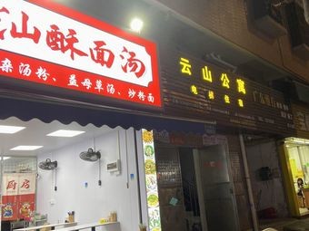 Fuge Chaoshan Crispy Noodle Soup