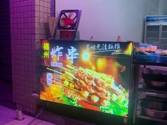 Ju Zhou Fried Skewers