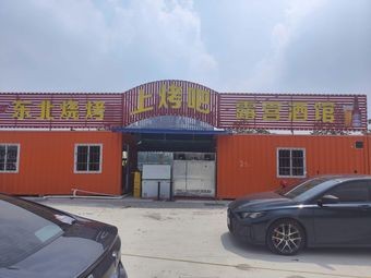 Shang Kao Bar (Northeast Barbecue Camp酒馆)