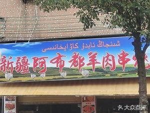 Xinjiang Abdul Lamb Skewers & Barbecue