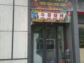 Niu Ge Barbecue