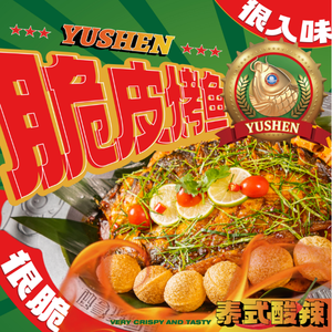 Yushen Crispy Roast Fish (Jinsha Zhou Branch)