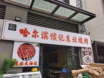 Peng Ge Harbin Hou's Northeast Barbecue (Chuangji Plaza Branch)