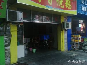 Tao Xiang Roast Goose (Biqi Park Branch)