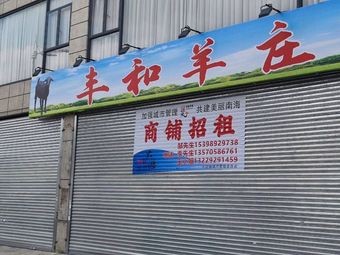 Fenghe Sheep Village (Fujia Branch)