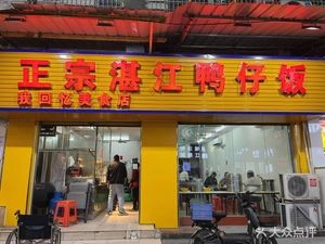 Authentic Zhanjiang Duck Rice