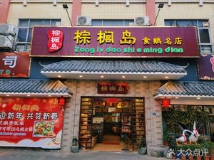 Palm Island Goose Specialty Restaurant (Huangqi Concept Store)