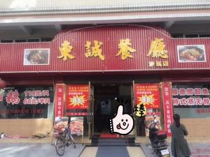 Dongcheng Restaurant (Hashan Branch)