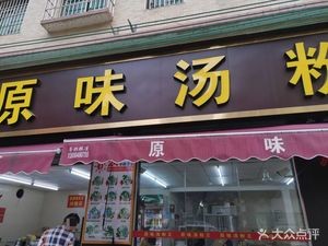 Original Soup Noodles King (Baisha Road Branch)