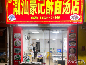 Chaoshan Hao Ji Su Mian Dian