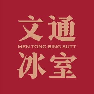 Wentong Ice Room (Jinshazhou Jinbo Store)