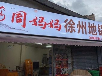 Zhou Mama Xuzhou Earth Pot Chicken