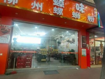 Zhen Luo Wei Liuzhou Luosifen (Gonghe Road Branch)