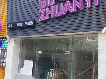 Bu Zhuan Yi Coffee · Sandwich (Huangqi Shimen Middle School Branch)