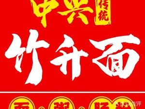 Zhongxing Traditional Bamboo Lift Noodles (Baisha Branch)