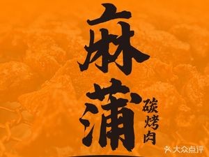 Mapu Charcoal Grill (Jinshazhou 6th Store)