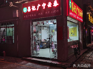 Changji Guangning Wonton