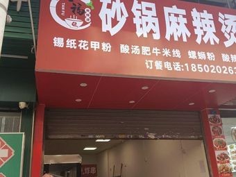 Claypot Spicy Hot Pot