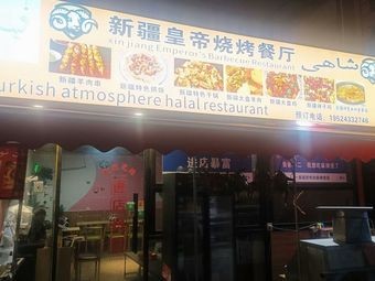 Xinjiang Emperor Barbecue Restaurant