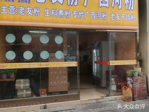 Lao You Fen Guangxi River Rice Noodles (Jinsha Central Plaza Branch)