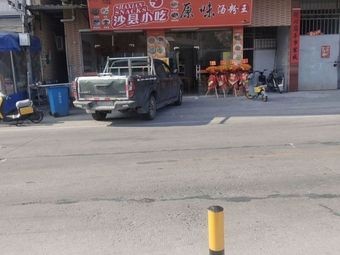 Shaxian Original Soup Noodles King