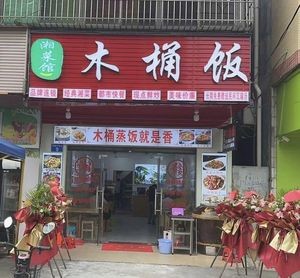Hunan Cuisine Wooden Bucket Rice (Danzhao Xilian Branch)