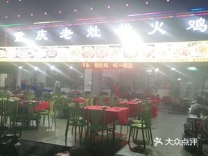 Chongqing Old Stove Fire Chicken (Jinbi Yinhai Plaza Branch)