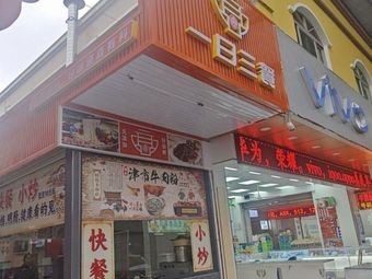 Three Meals a Day (Donglian Commercial Center Branch)