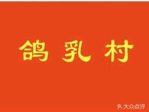 Ge Rucun Health Tonic Soup (Danzhao Jinsha Branch)
